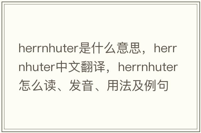 Herrnhuter是什么意思，Herrnhuter中文翻译，Herrnhuter怎么读、发音、用法及例句