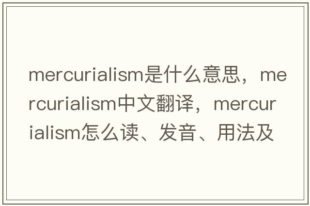 mercurialism是什么意思，mercurialism中文翻译，mercurialism怎么读、发音、用法及例句