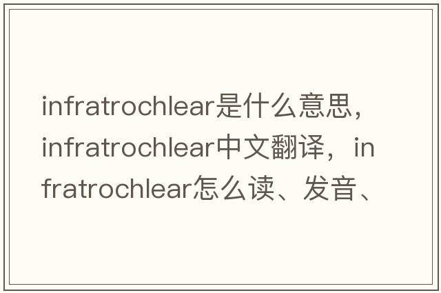 infratrochlear是什么意思，infratrochlear中文翻译，infratrochlear怎么读、发音、用法及例句