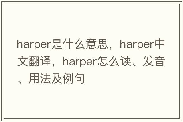 harper是什么意思，harper中文翻译，harper怎么读、发音、用法及例句