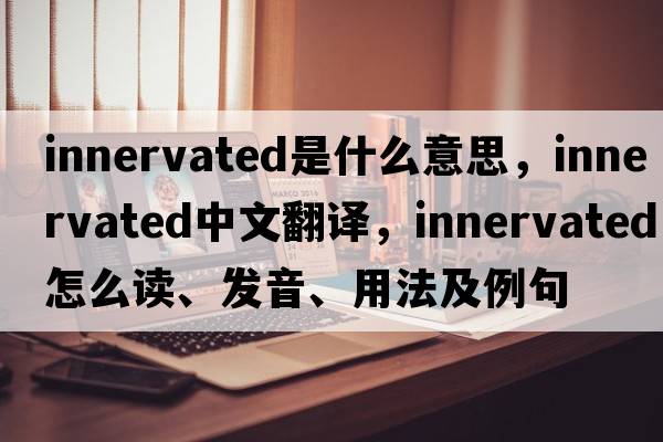 innervated是什么意思，innervated中文翻译，innervated怎么读、发音、用法及例句