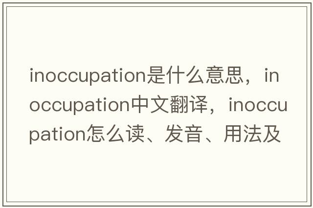 inoccupation是什么意思，inoccupation中文翻译，inoccupation怎么读、发音、用法及例句