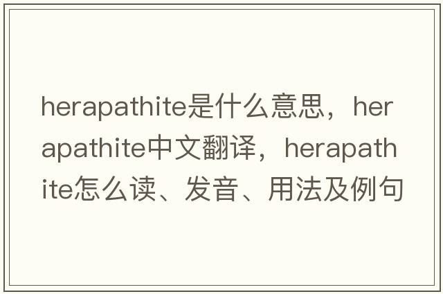 herapathite是什么意思，herapathite中文翻译，herapathite怎么读、发音、用法及例句