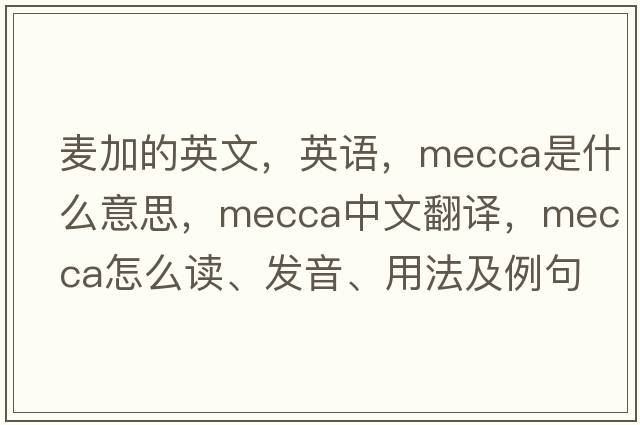 麦加的英文，英语，mecca是什么意思，mecca中文翻译，mecca怎么读、发音、用法及例句