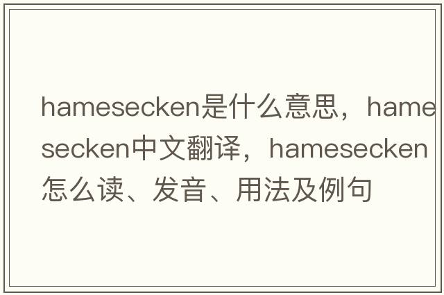 hamesecken是什么意思，hamesecken中文翻译，hamesecken怎么读、发音、用法及例句