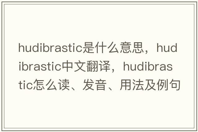 Hudibrastic是什么意思，Hudibrastic中文翻译，Hudibrastic怎么读、发音、用法及例句