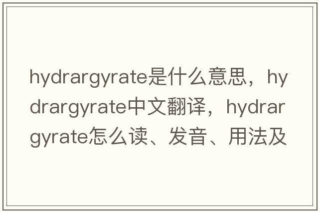 hydrargyrate是什么意思，hydrargyrate中文翻译，hydrargyrate怎么读、发音、用法及例句