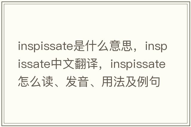 inspissate是什么意思，inspissate中文翻译，inspissate怎么读、发音、用法及例句