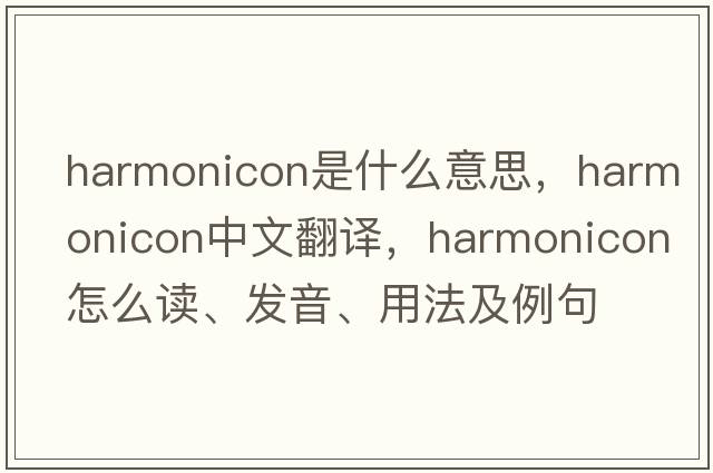 harmonicon是什么意思，harmonicon中文翻译，harmonicon怎么读、发音、用法及例句