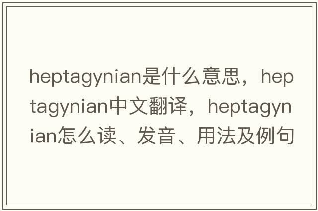 heptagynian是什么意思，heptagynian中文翻译，heptagynian怎么读、发音、用法及例句