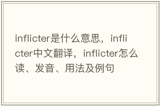 inflicter是什么意思，inflicter中文翻译，inflicter怎么读、发音、用法及例句