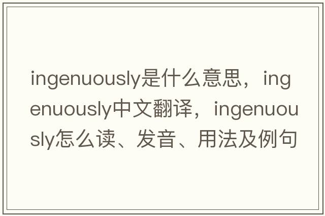 ingenuously是什么意思，ingenuously中文翻译，ingenuously怎么读、发音、用法及例句