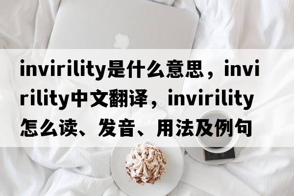 invirility是什么意思，invirility中文翻译，invirility怎么读、发音、用法及例句