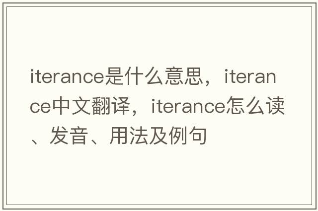 iterance是什么意思，iterance中文翻译，iterance怎么读、发音、用法及例句