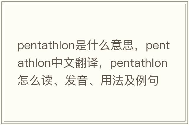 pentathlon是什么意思，pentathlon中文翻译，pentathlon怎么读、发音、用法及例句