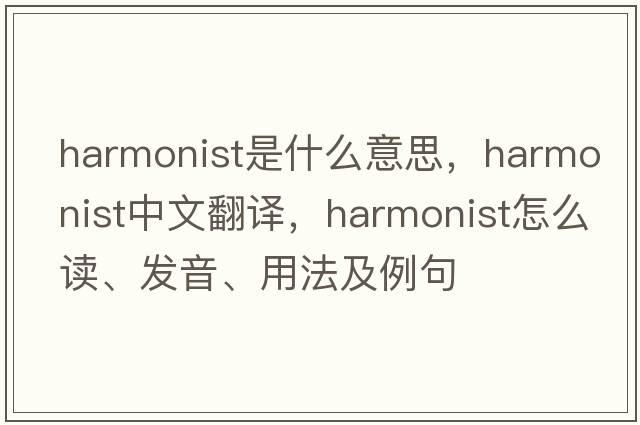 harmonist是什么意思，harmonist中文翻译，harmonist怎么读、发音、用法及例句