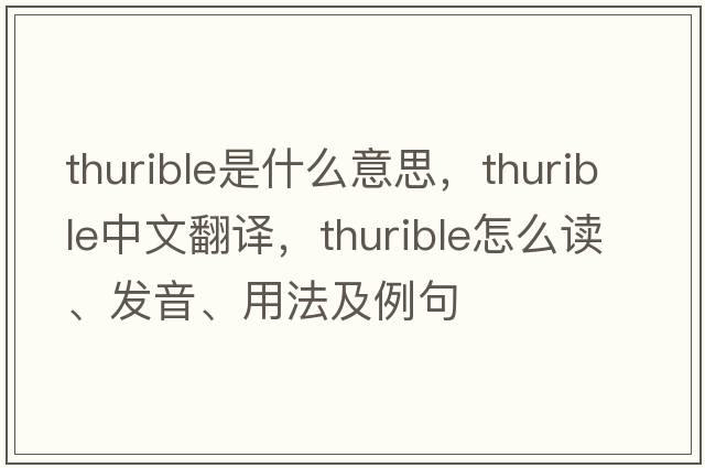 thurible是什么意思，thurible中文翻译，thurible怎么读、发音、用法及例句