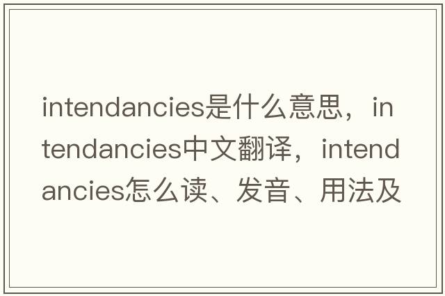 intendancies是什么意思，intendancies中文翻译，intendancies怎么读、发音、用法及例句