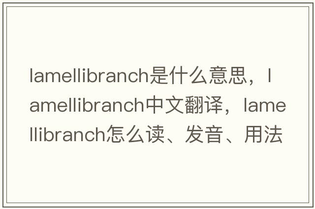 lamellibranch是什么意思，lamellibranch中文翻译，lamellibranch怎么读、发音、用法及例句