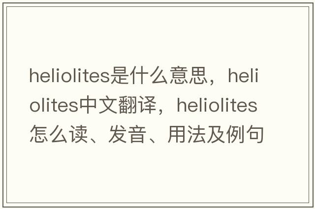 Heliolites是什么意思，Heliolites中文翻译，Heliolites怎么读、发音、用法及例句