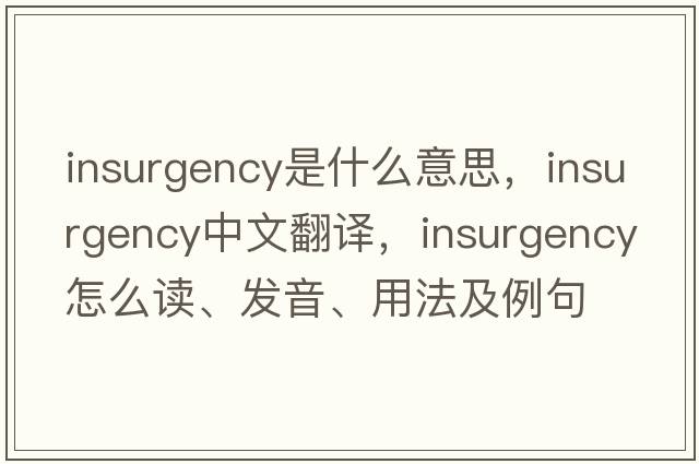 insurgency是什么意思，insurgency中文翻译，insurgency怎么读、发音、用法及例句