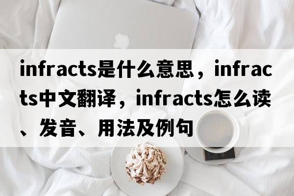 infracts是什么意思，infracts中文翻译，infracts怎么读、发音、用法及例句