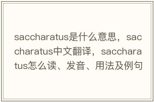 saccharatus是什么意思，saccharatus中文翻译，saccharatus怎么读、发音、用法及例句