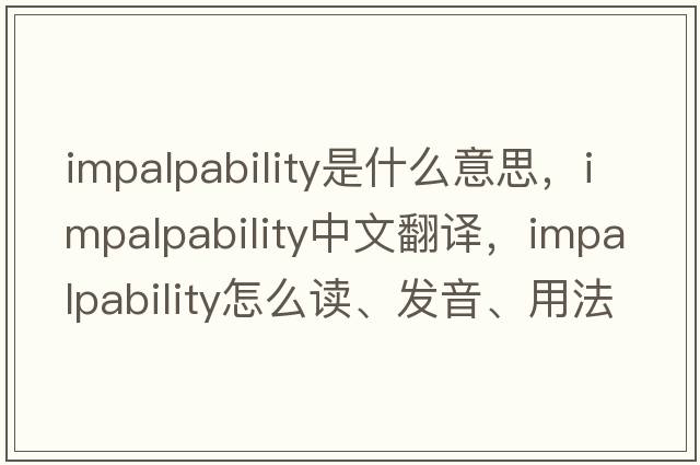 impalpability是什么意思，impalpability中文翻译，impalpability怎么读、发音、用法及例句