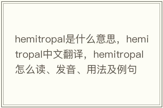 hemitropal是什么意思，hemitropal中文翻译，hemitropal怎么读、发音、用法及例句