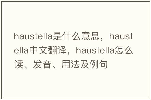 haustella是什么意思，haustella中文翻译，haustella怎么读、发音、用法及例句