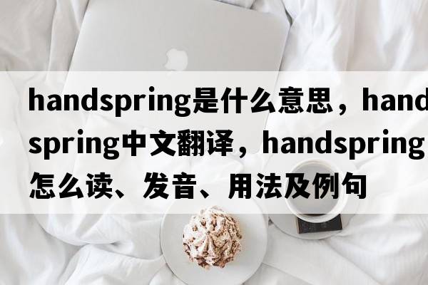 handspring是什么意思，handspring中文翻译，handspring怎么读、发音、用法及例句