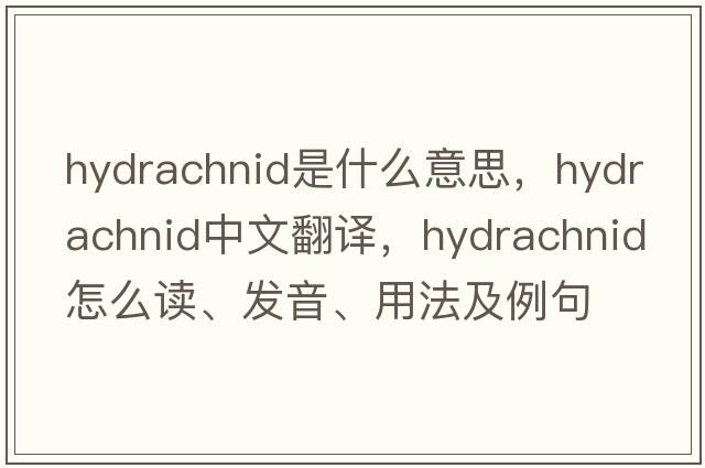 hydrachnid是什么意思，hydrachnid中文翻译，hydrachnid怎么读、发音、用法及例句