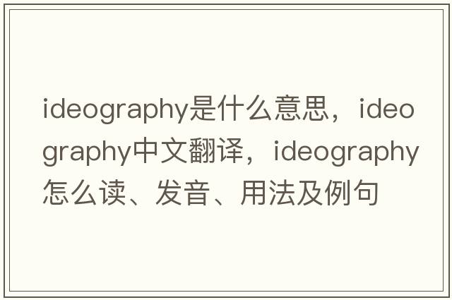 ideography是什么意思，ideography中文翻译，ideography怎么读、发音、用法及例句