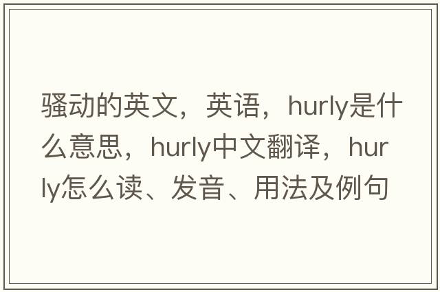 骚动的英文，英语，hurly是什么意思，hurly中文翻译，hurly怎么读、发音、用法及例句