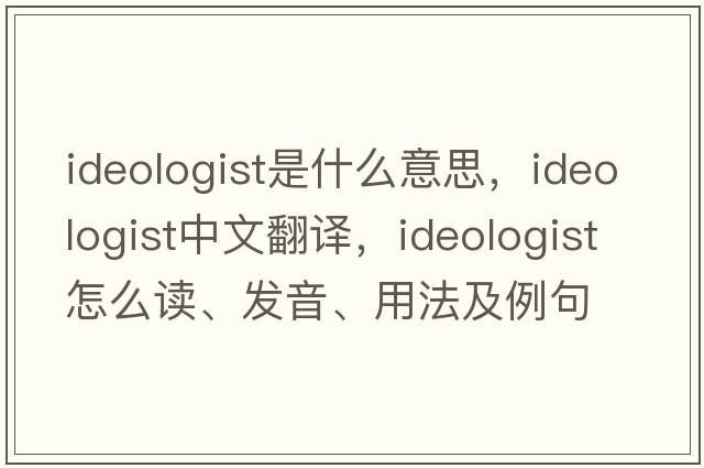 ideologist是什么意思，ideologist中文翻译，ideologist怎么读、发音、用法及例句