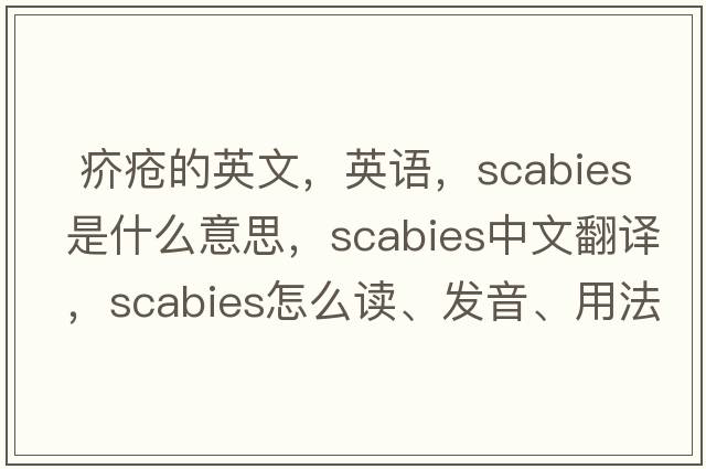  疥疮的英文，英语，scabies是什么意思，scabies中文翻译，scabies怎么读、发音、用法及例句