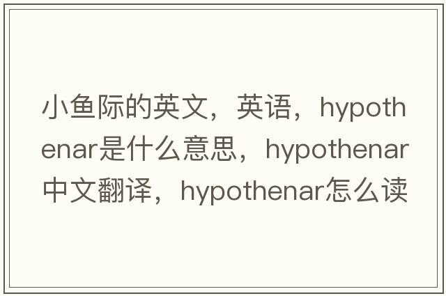 小鱼际的英文，英语，hypothenar是什么意思，hypothenar中文翻译，hypothenar怎么读、发音、用法及例句