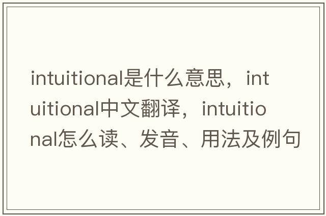 intuitional是什么意思，intuitional中文翻译，intuitional怎么读、发音、用法及例句