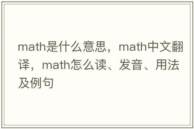 math是什么意思，math中文翻译，math怎么读、发音、用法及例句