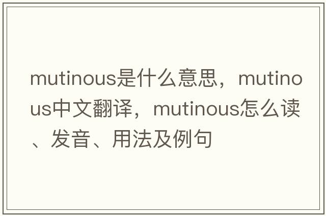 mutinous是什么意思，mutinous中文翻译，mutinous怎么读、发音、用法及例句