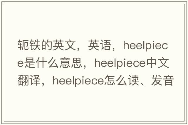 轭铁的英文，英语，heelpiece是什么意思，heelpiece中文翻译，heelpiece怎么读、发音、用法及例句