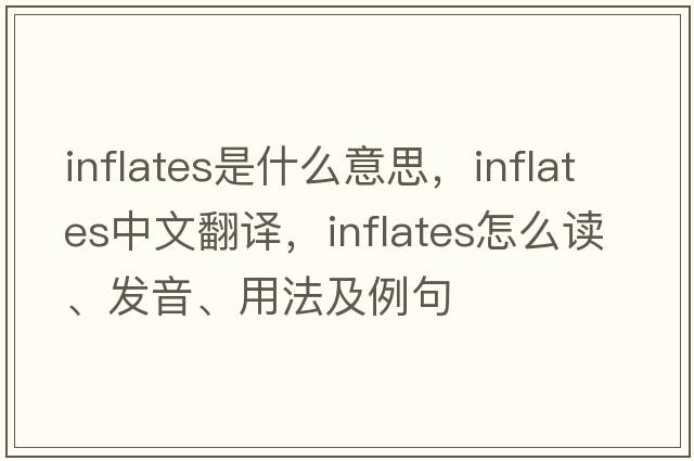 inflates是什么意思，inflates中文翻译，inflates怎么读、发音、用法及例句