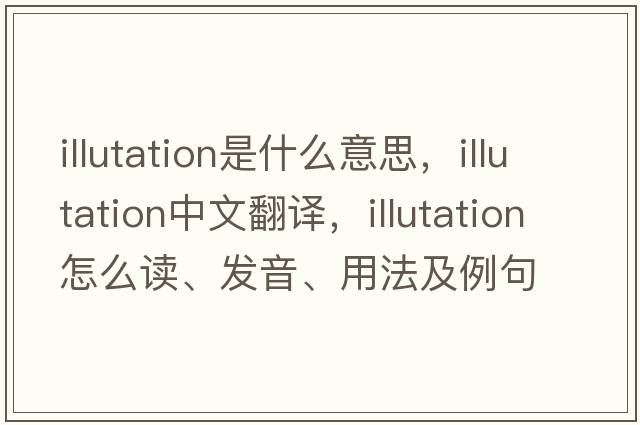 illutation是什么意思，illutation中文翻译，illutation怎么读、发音、用法及例句