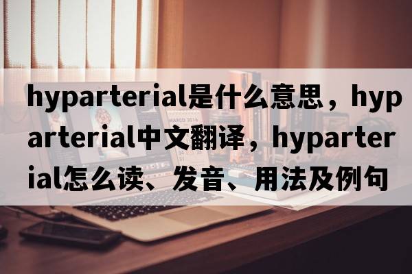 hyparterial是什么意思，hyparterial中文翻译，hyparterial怎么读、发音、用法及例句