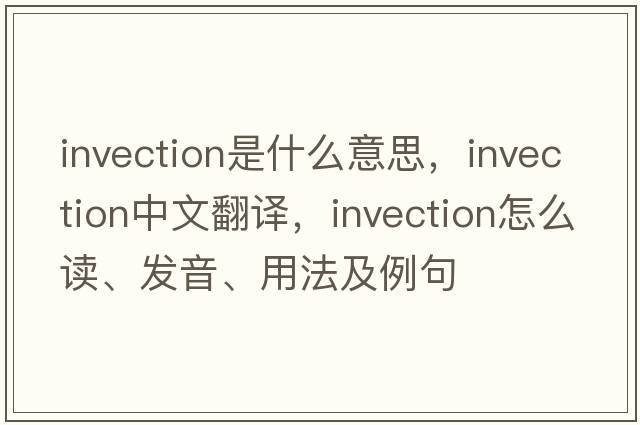 invection是什么意思，invection中文翻译，invection怎么读、发音、用法及例句