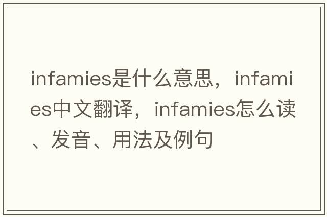 infamies是什么意思，infamies中文翻译，infamies怎么读、发音、用法及例句