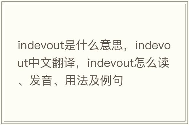 indevout是什么意思，indevout中文翻译，indevout怎么读、发音、用法及例句