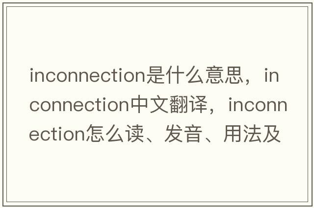 inconnection是什么意思，inconnection中文翻译，inconnection怎么读、发音、用法及例句