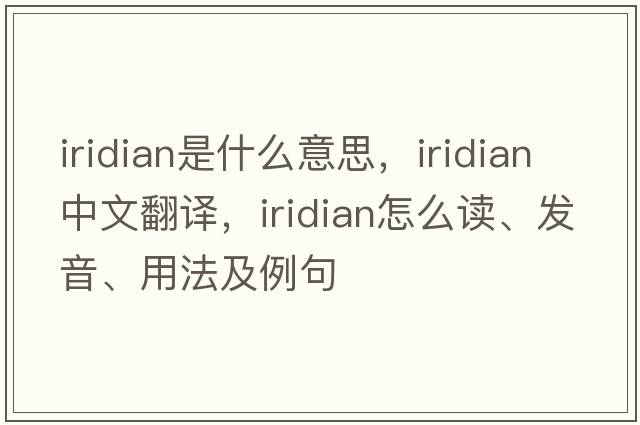 iridian是什么意思，iridian中文翻译，iridian怎么读、发音、用法及例句