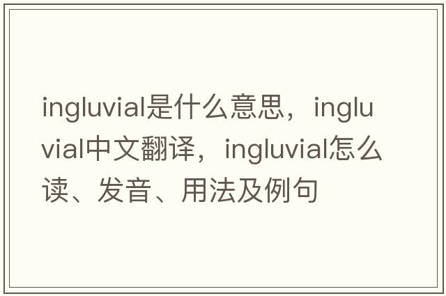 ingluvial是什么意思，ingluvial中文翻译，ingluvial怎么读、发音、用法及例句